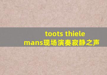 toots thielemans现场演奏寂静之声